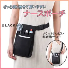 ナースポーチ 看護師 看護 業務用 ウエストポーチ ポシェット 黒