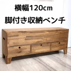 脚＆引き出し付き ベンチ型 収納ボックス （横幅120cm）