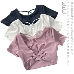ヨガウェア カップ付 半袖 トップス バッククロス Uネック へそ出し ヨガトップス ストレッチ 女性 tシャツ トップス ピラティス ホットヨガ フィットネスウェア トレーニングウェア 吸汗速乾 体