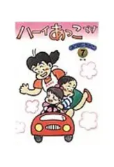 ハーイあっこです 全20集セット 全20巻 みつはしちかこ 811N74MFSmL.jpg_BO30,255,255,