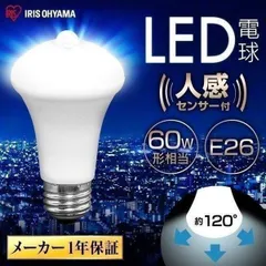【公式】LED電球 60W 人感 アイリスオーヤマ 工事不要 節電 自動 LDR9N LDR9L-H-SE25 昼白 電球 対象 安心延長保証対象のサムネイル