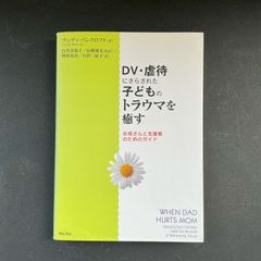 DV・虐待にさらされた子どものトラウマを癒す　お母さんと支援者のためのガイド
