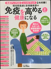 免疫アップCD付き「免疫を高める」と健康になる (免疫アップCD、レ
