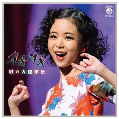 CD / オムニバス / ブギウギ 歌の大傑作集のサムネイル