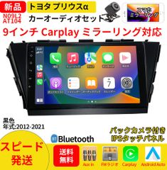 AT104 プリウスα カーオーディオ 専用取付キット付 9インチ 黒色 Carplay ミラーリング bluetooth ラジオ バックカメラ