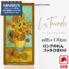 【即納】【当日出荷12時までのご注文】【MINIBOX のれん制作工房 正規販売店】【全国送料無料 匿名配送ネコポス】ロングのれん ゴッホ ひまわり 85×170cm 日本製 絵画 名画 世界の名画 ゴッホ ひまわり 国産 NL