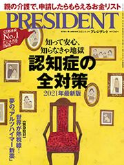 認知症の全対策 2021最新版(プレジデント2021年9/3号)／プレジデント社