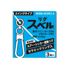 [富士工業(FUJI KOGYO)] リグスベル スイング  MSM-NOR2.5