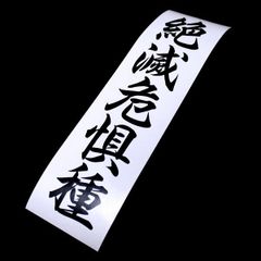 ENDANGERED SPECIES - 絶滅危惧種 カッティングステッカー