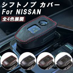 ニッサン 日産 シフトノブ カバー レザー カーボン エクストレイル T33 オーラ ノート E13 アリア B6 B9 キックス P15 シフトレバー ブーツ シフトノブカバー 本革 カーボンレザー アクセサリー カスタム パーツ カスタムパーツ 内装