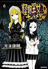 2025年最新】怪物王女ナイトメア コミック 1-7巻セットの人気