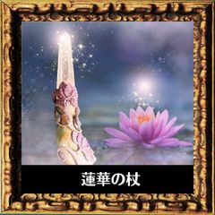 魔法の杖　蓮華の杖