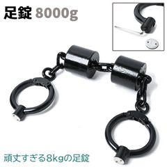 足錠 8000g レッグカフ カーボンスチール 8kg ポリス コスプレ コスチューム JC908 警察 コスプレグッズ 本物 衣装 警官 制服 仮装 サバゲー ミリタリー アーミー 護身グッズ