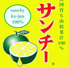 サンチー３本　賞味期限2026年4月