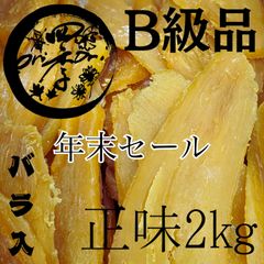 【紅はるか】干しいも　B級品　2kg　バラ入　干し芋　訳あり　無添加