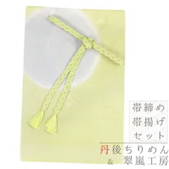 帯揚げ 帯締め セット 丹後ちりめん 笹波組 正絹 金属糸 薄黄緑 金糸 薄黄色 薄ブルーグレー 綸子 雪輪 花菱 七宝繋ぎ 暈し グ No.8-3115