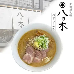 札幌ラーメン 八乃木 みそラーメン ２食入り ２個セット 生麺 北海道 札幌 発寒 味噌 らーめん お土産 ギフト お取り寄せ