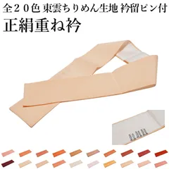 重ね衿 重ね襟 東雲ちりめん生地 No.243〜252（正絹 重ね襟 広襟 襟ピン付き 振り袖 訪問着 附下げ 小紋 色無地に◎）