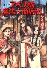 【本日限定セール❗️】まんがアベノ橋魔法・商店街　初版希少本　べったん未開封 まんがアベノ橋魔法・商店街 : アベノの街に祈りを込めて - メルカリ