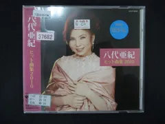 1539∴レンタル版CD 八代亜紀 ヒット曲集2010/八代亜紀  37682