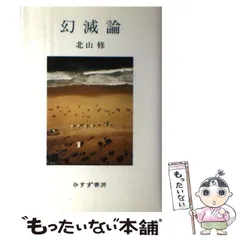 【中古】 罪の日本語臨床/創元社/北山修 北山修 | みすず書房