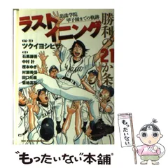 ラストイニング1〜38巻＋ラストイニング勝利の21か条 彩珠学院甲子園までの軌跡 ラストイニング勝利の21か条 / ツクイヨシヒサ/石黒謙吾