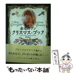 【中古】 赤毛のアンクリスマス・ブック / C.S.コリンズ  C.W.エリクソン、奥田実紀 / 東洋書林