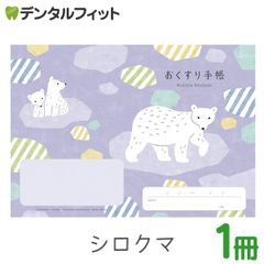 動物たちのおくすり手帳 シロクマ 1冊  A6 32ページ tomotoデザイン お薬手帳