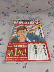 角川まんが学習シリーズ　世界の歴史　18　/　KADOKAWA　C-282
