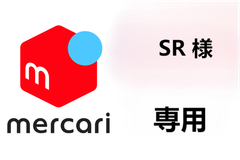 SR 様 専用