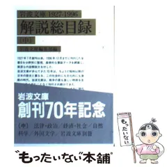 2024年最新】岩波文庫解説総目録の人気アイテム - メルカリ