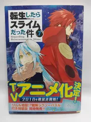 ★まとめ買いが安い★転生したらスライムだった件(7) (シリウスコミックス) 川上 泰樹? みっつばー; 伏瀬