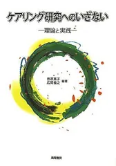 ケアリング研究へのいざない―理論と実践 [単行本] 吉原 惠子; 広岡 義之 ケアリング研究へのいざない―理論と実践 [単行本] 吉原 惠子