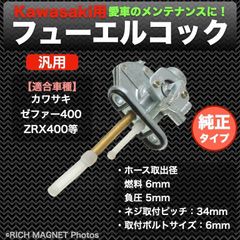カワサキ 用 フューエルコック 負圧コック 燃料コック ガソリンコック 純正タイプ 社外品 Assy ゼファー400 ZRX400 ZEPHYR 川崎