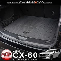 CX-60 ラゲッジマット 1P 置くだけの簡単設置 軽量タイプ トランク内部 保護 防水 キズ・汚れ防止