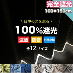 カーテン 100%遮光 完全遮光 100×150cm 幅100cm 1級遮光 ドレープ 断熱 保温 遮熱 遮音 防音 形状記憶 お洗濯 高級感 おしゃれ 完全遮光 100%遮光 ドレープカーテン 遮音 防音 遮熱 断熱 エコ