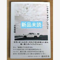 いわゆる「サザン」について