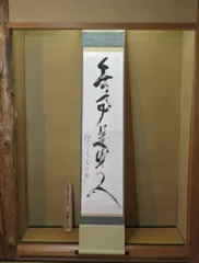 永興明道作 妙心寺管長 倉内松堂老師 書付 「米寿」茶碗No2無傷共箱古物。 永興明道作 妙心寺管長 倉内松堂老師 書付 「米寿」茶碗No2無傷共