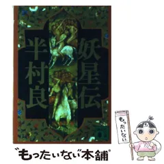 2025年最新】妖星伝の人気アイテム - メルカリ
