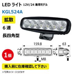 LED作業灯 KGL524A 拡散 6連 長型四角型 18W 12/24V兼用 6000K 1100LM 10-32V IP67 防塵 防水 ノイズキャンセラー ライト トラクター