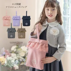 キャサリンロゴ刺繍入りフリルシューズバッグ スクール キャサリンコテージ ≪メール便優先商品≫ YUP12