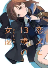 恋文と13歳の女優　有償特典　アクリルフィギュア Yahoo!オークション - 恋文と13歳の女優 3巻 まんが王有償特典 描き下