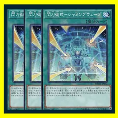 ◆閃刀術式－ジャミングウェーブ 3枚セット