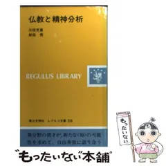 仏教と精神分析 (レグルス文庫) 中古】 仏教と精神分析 （レグルス文庫） / 三枝 充悳、 岸田 秀