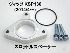 15mm厚 ヴィッツ KSP130 1.0L 1KR-FE トヨタ スロットルスペーサー