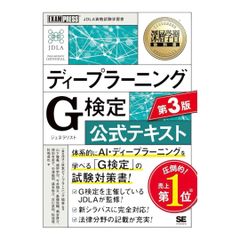 【超美品】G検定 第3版 公式テキスト JDLA認定 深層学習対応書