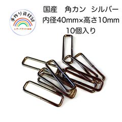 【メルカリ便】角カンA14　シルバー　内径40mm×高さ10mm×線の太さ3mm  10個入り