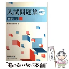 【中古】 化学1・2入試問題集 ２０１１年 / 数研出版編集部 51-qZ0XfGhL.jpg