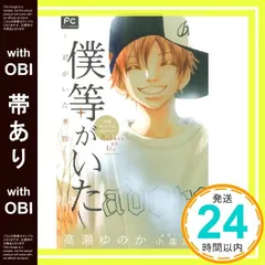 【帯あり】僕等がいた ー君がいた季節ー: 小説オリジナルストーリー (フラワーコミックスルルルnovels) 高瀬 ゆのか; 小畑 友紀_07