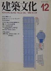 建築文化 1989年12月号